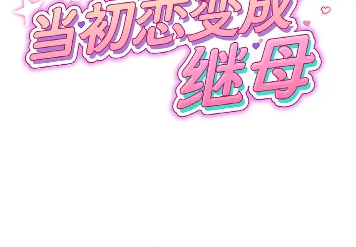 当初恋变成继母第39话