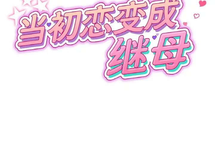 当初恋变成继母第40话