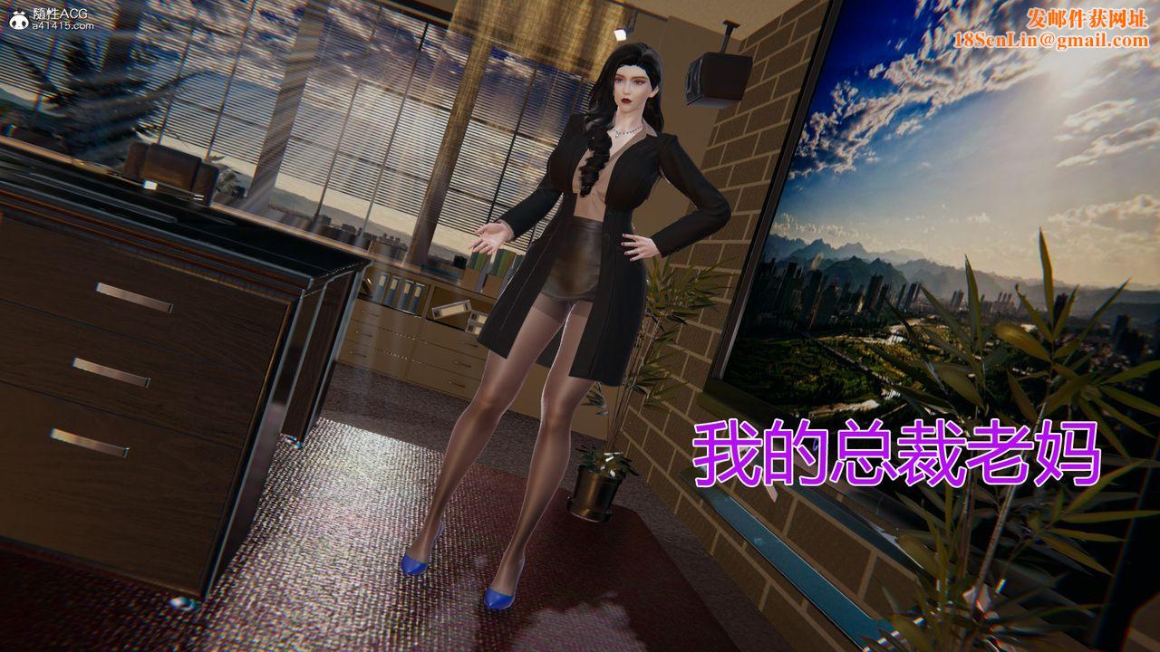 [3D]我的总裁老妈第01话