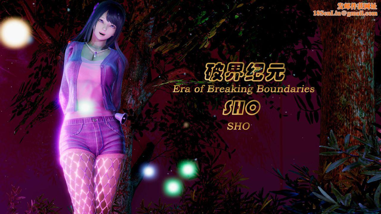 [3D]破界纪元番外篇番外篇3-SHO