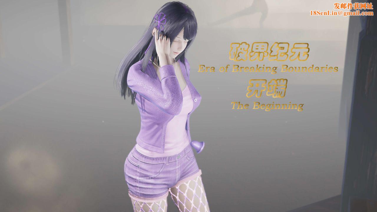 [3D]破界纪元番外篇番外篇5-开端