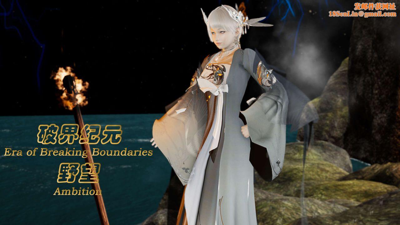 [3D]破界纪元番外篇番外篇9-野望