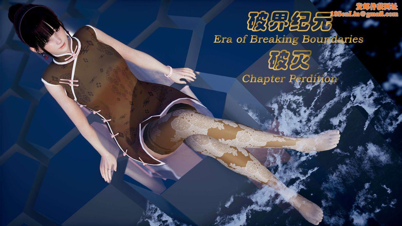 [3D]破界纪元番外篇番外篇11-破灭