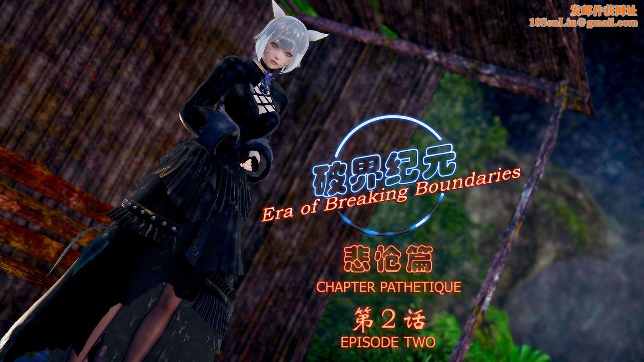 [3D]破界纪元-第四季悲怆篇第03话