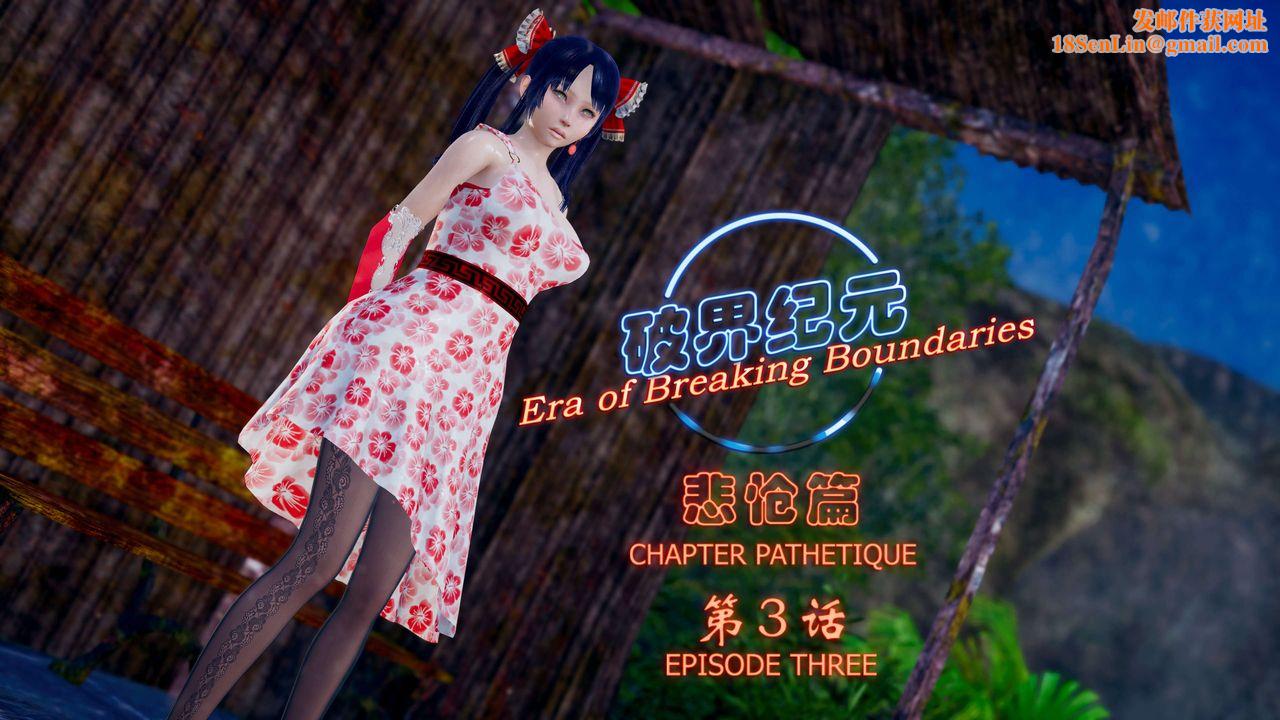 [3D]破界纪元-第四季悲怆篇第05话