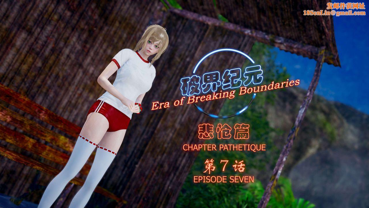 [3D]破界纪元-第四季悲怆篇第11话