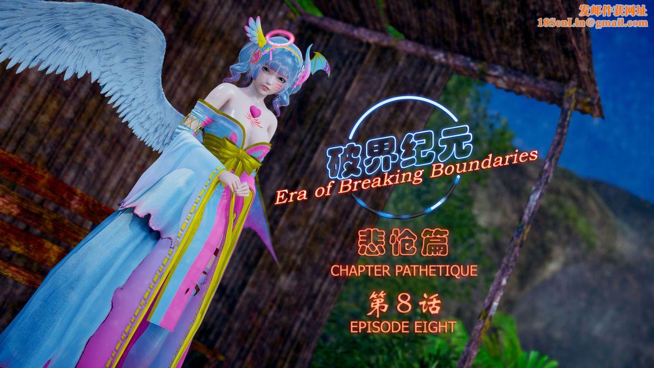 [3D]破界纪元-第四季悲怆篇第12话