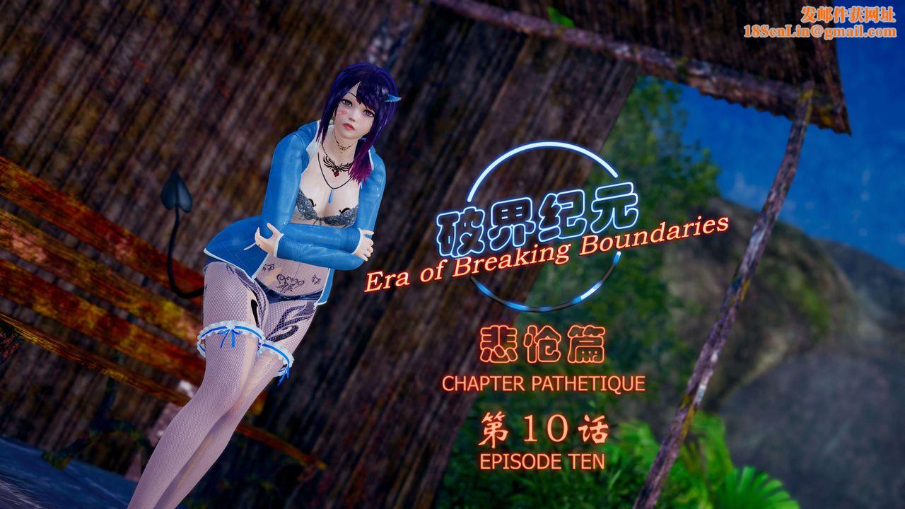 [3D]破界纪元-第四季悲怆篇第14话