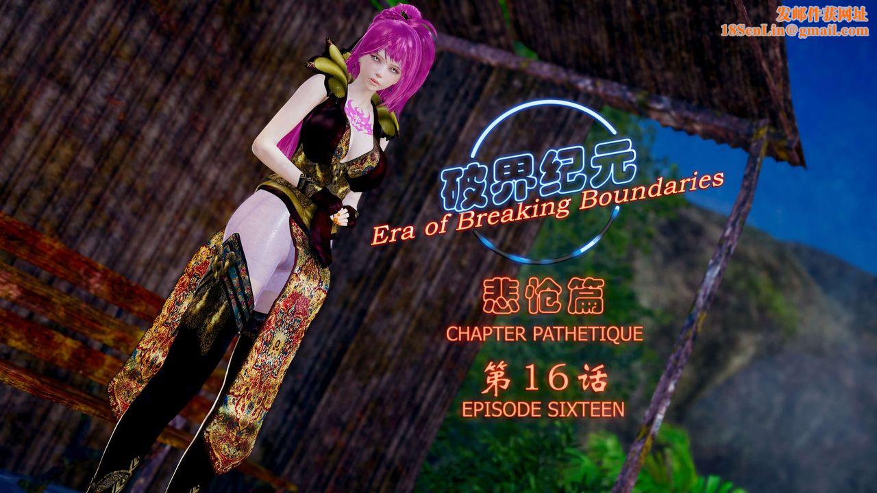 [3D]破界纪元-第四季悲怆篇第20话
