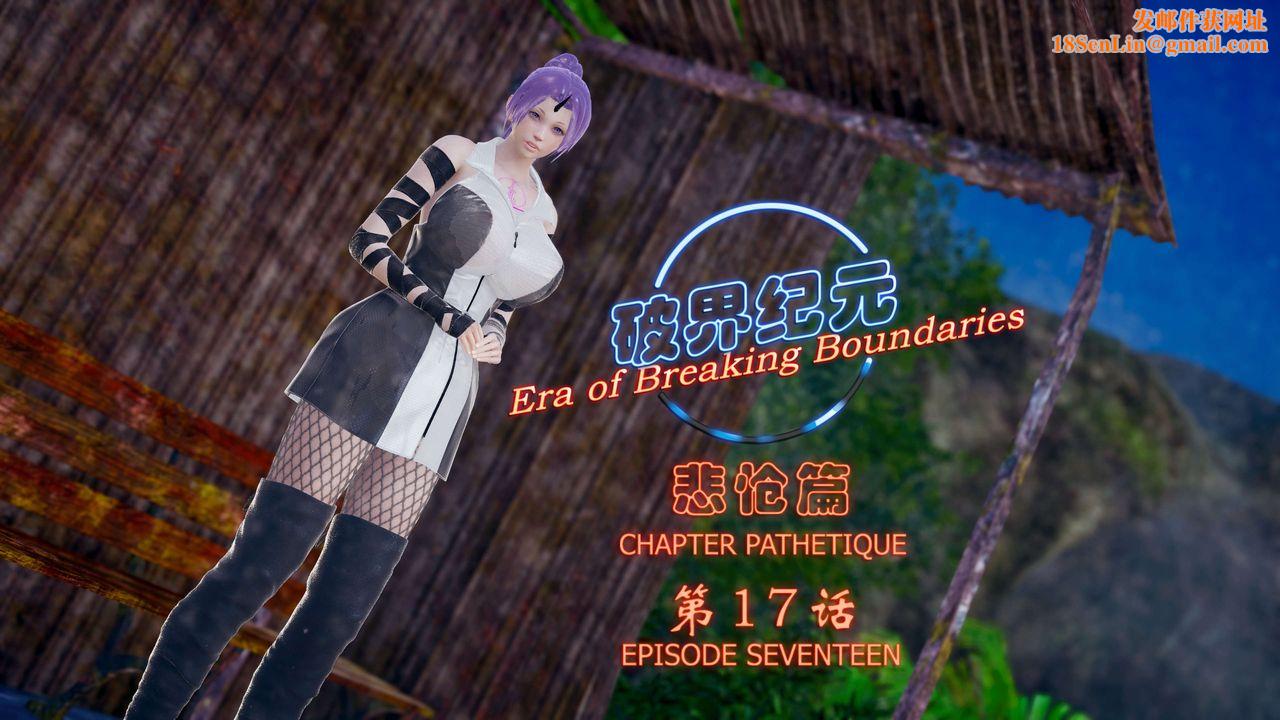 [3D]破界纪元-第四季悲怆篇第21话