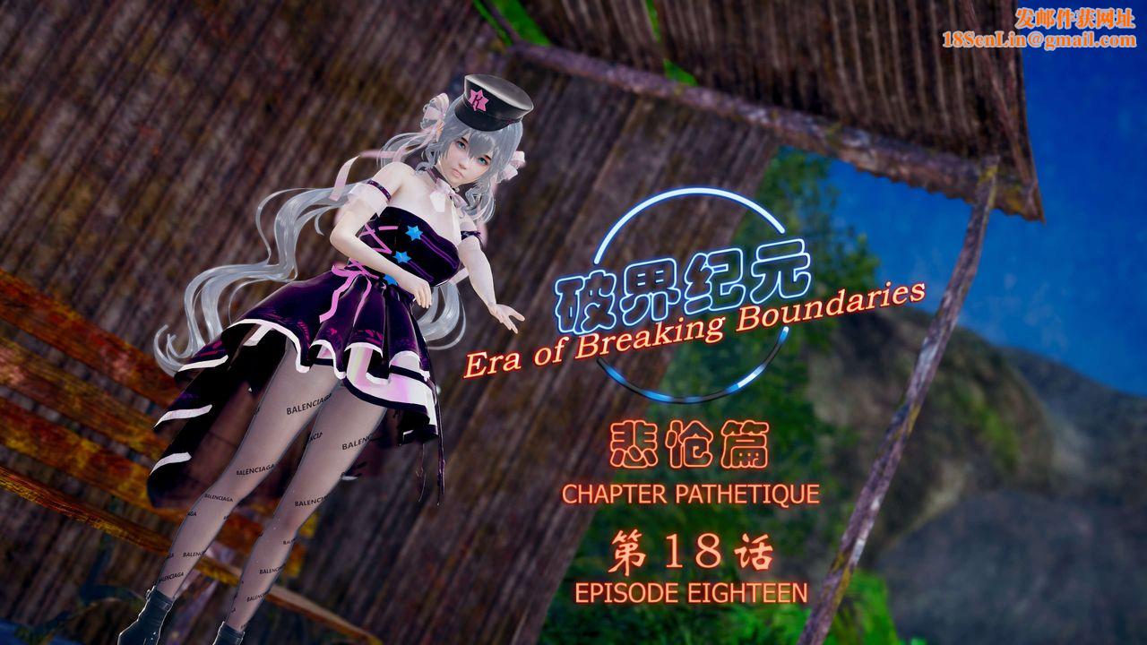 [3D]破界纪元-第四季悲怆篇第22话