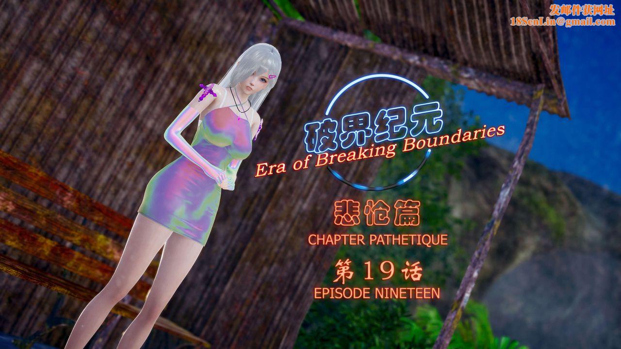 [3D]破界纪元-第四季悲怆篇第23话