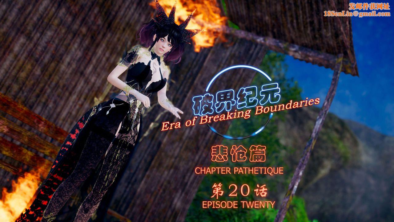 [3D]破界纪元-第四季悲怆篇第24话