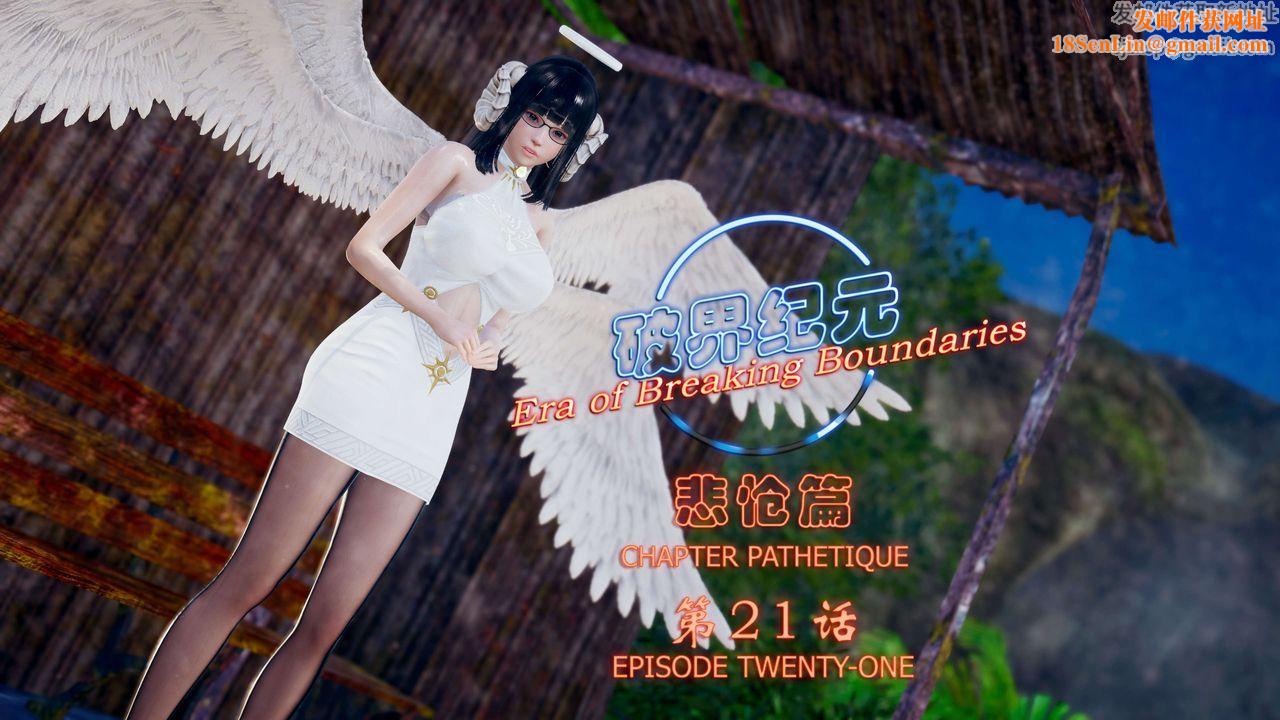 [3D]破界纪元-第四季悲怆篇第25话