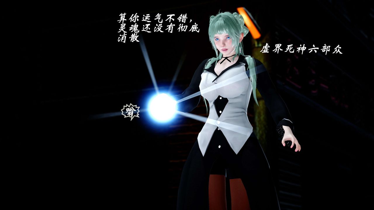 [3D]破界纪元-第四季悲怆篇第26话