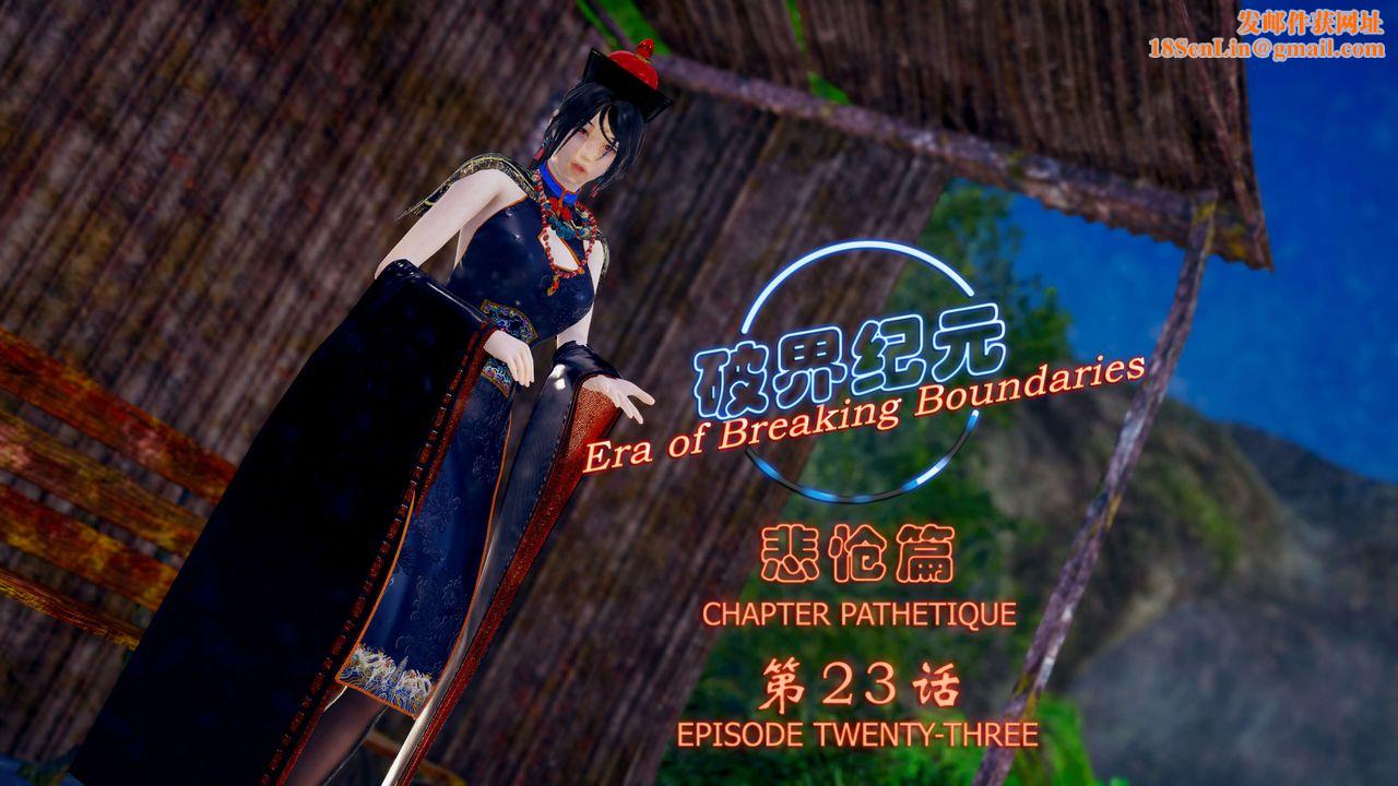 [3D]破界纪元-第四季悲怆篇第27话