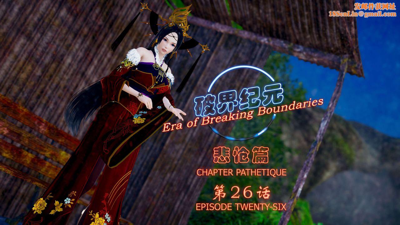 [3D]破界纪元-第四季悲怆篇第30话