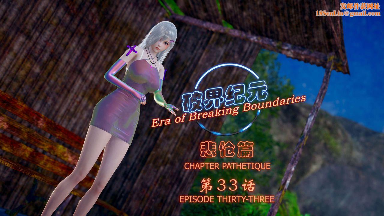 [3D]破界纪元-第四季悲怆篇第37话