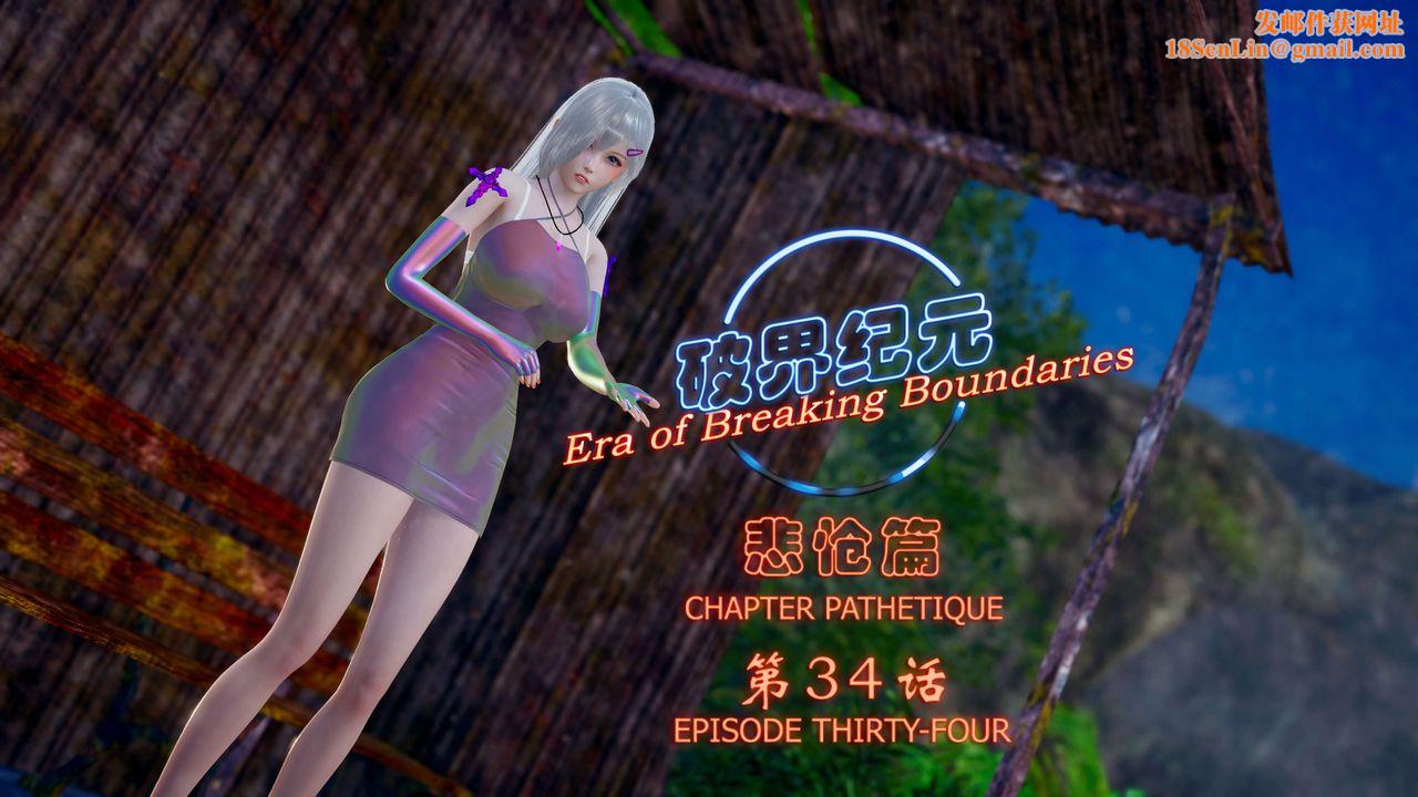 [3D]破界纪元-第四季悲怆篇第38话