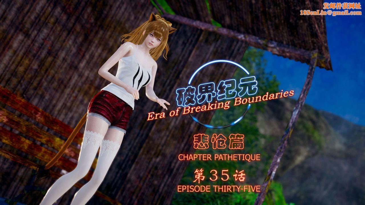 [3D]破界纪元-第四季悲怆篇第39话