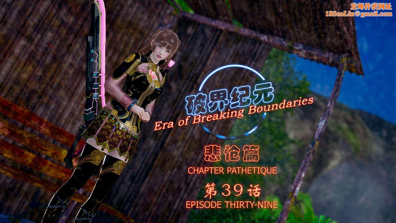 [3D]破界纪元-第四季悲怆篇第43话