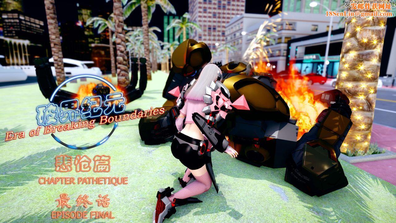 [3D]破界纪元-第四季悲怆篇第45话-最终话