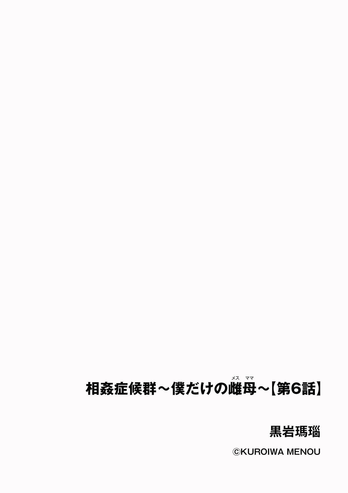相姦癥候群~仆だけの雌母~第6话