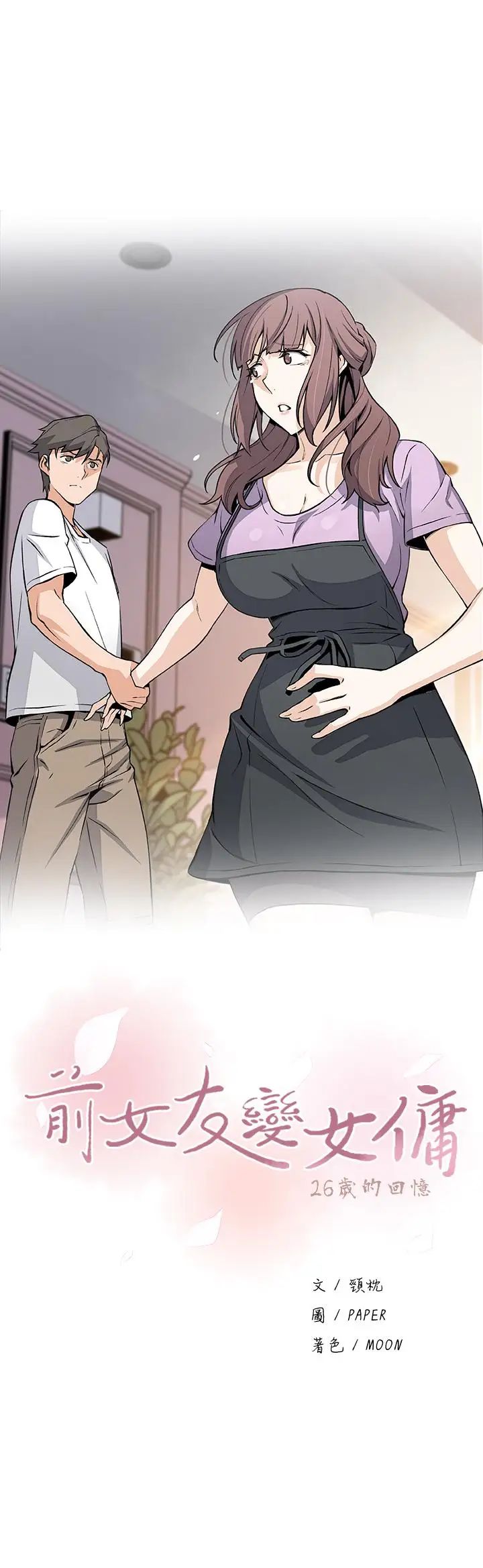 前女友变女佣第23话-专注在眼前的人身上