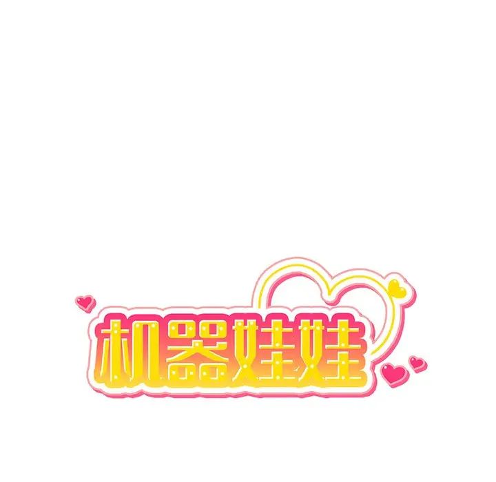 机器娃娃第10话