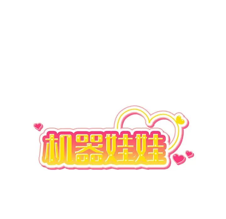 机器娃娃第17话