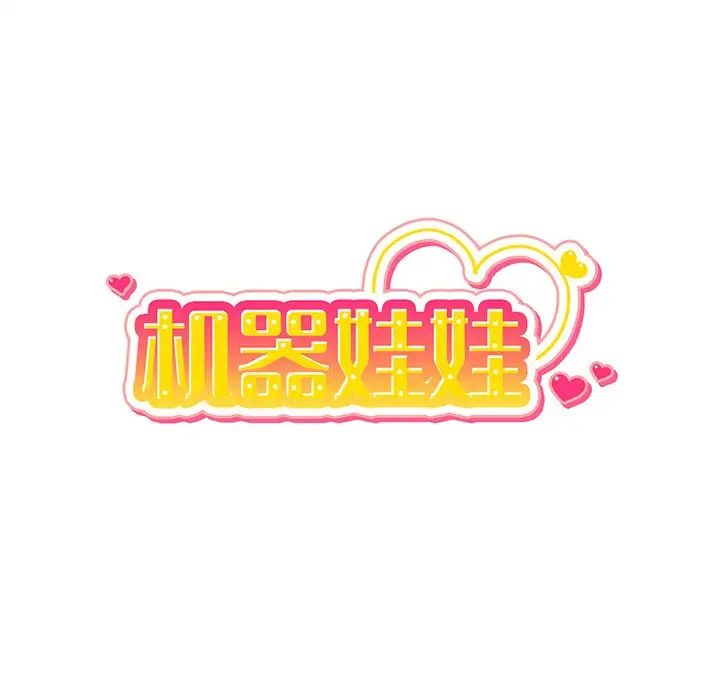 机器娃娃第24话