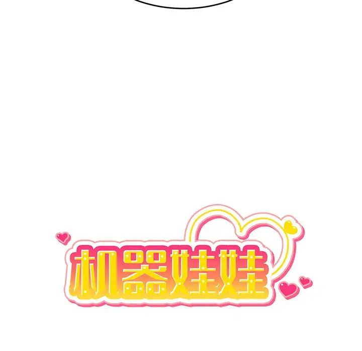 机器娃娃第25话