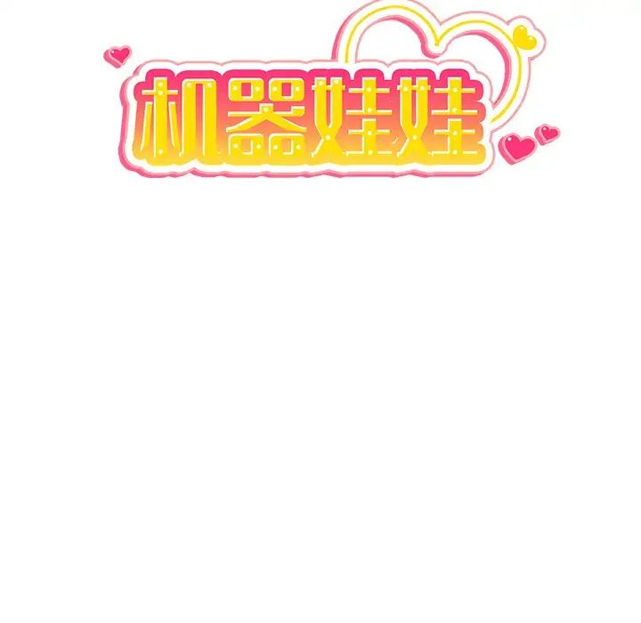 机器娃娃第27话