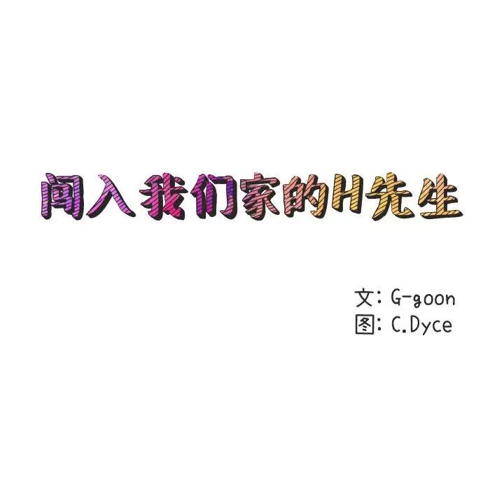 闯入我们家的H先生第20话