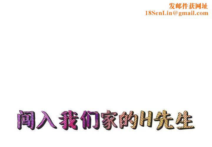 闯入我们家的H先生第23话