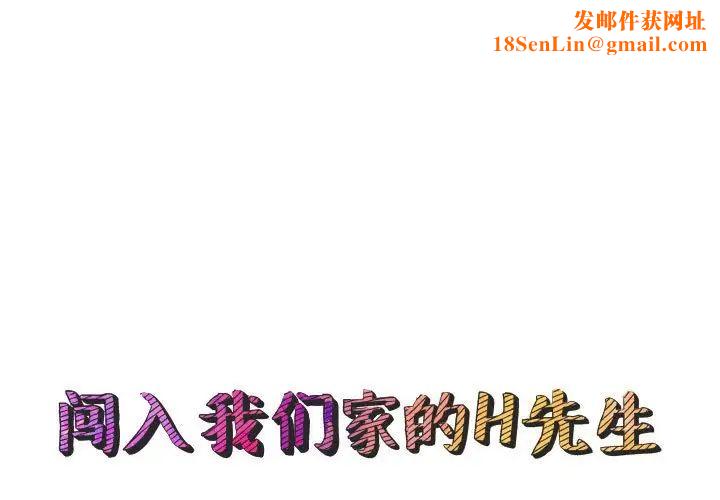 闯入我们家的H先生第45话