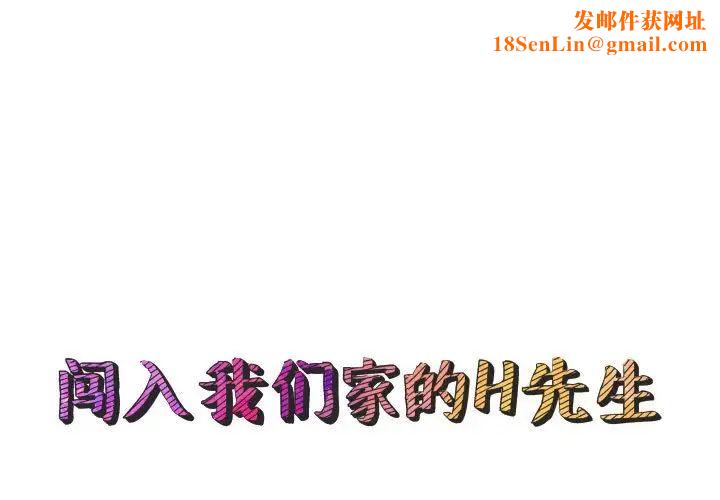 闯入我们家的H先生第49话