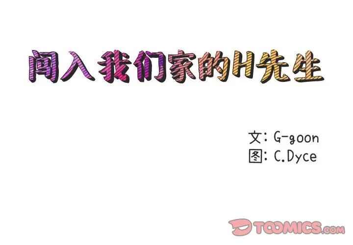 闯入我们家的H先生第51话