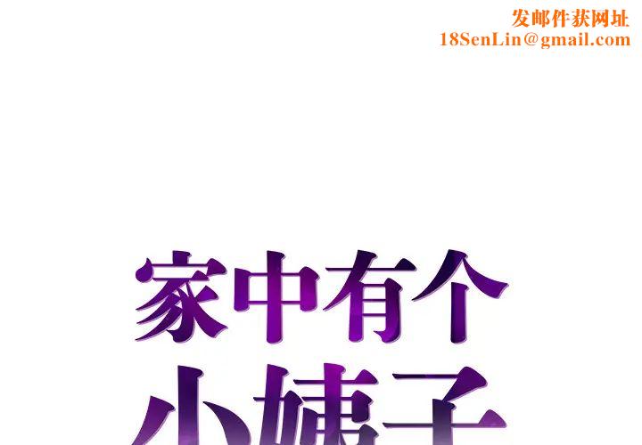 家中有个小姨子第2话