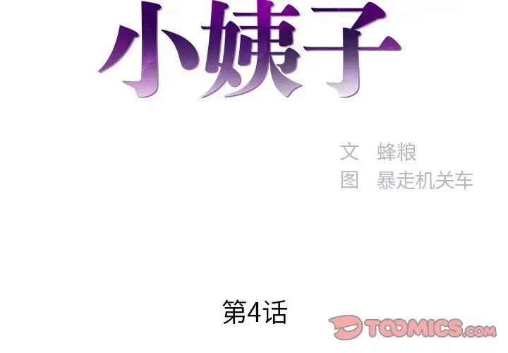 家中有个小姨子第4话