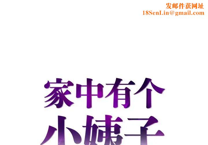 家中有个小姨子第7话