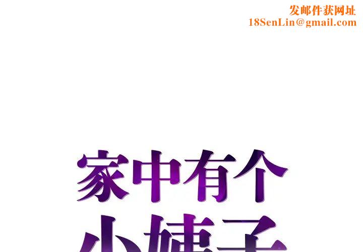 家中有个小姨子第9话