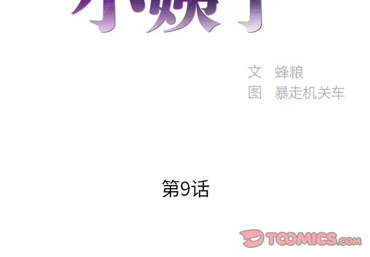 家中有个小姨子第9话