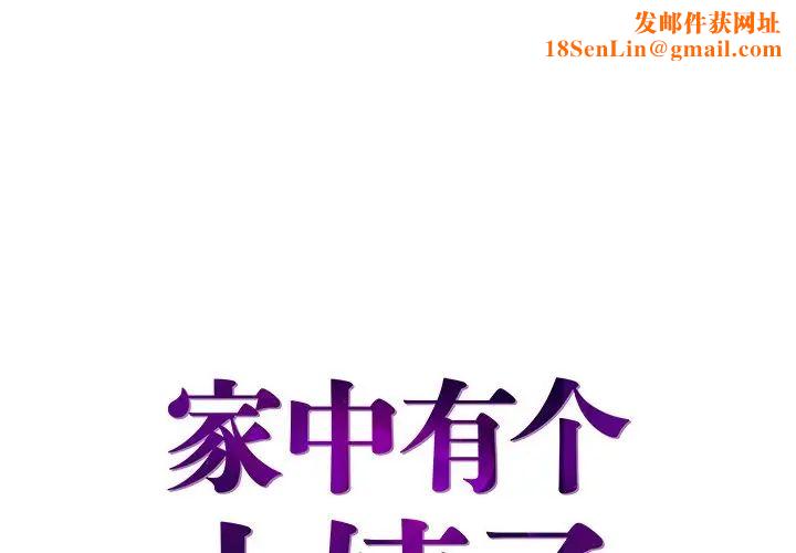 家中有个小姨子第13话