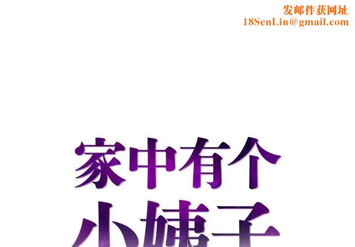 家中有个小姨子第14话