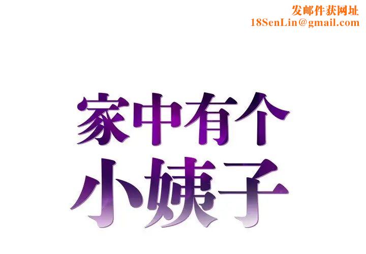 家中有个小姨子第15话