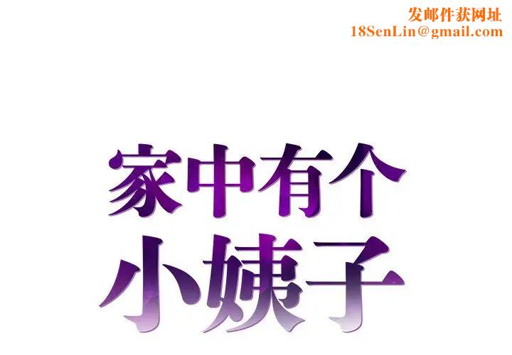 家中有个小姨子第19话