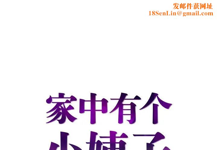 家中有个小姨子第22话
