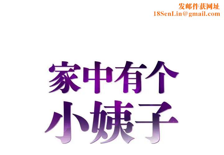 家中有个小姨子第23话