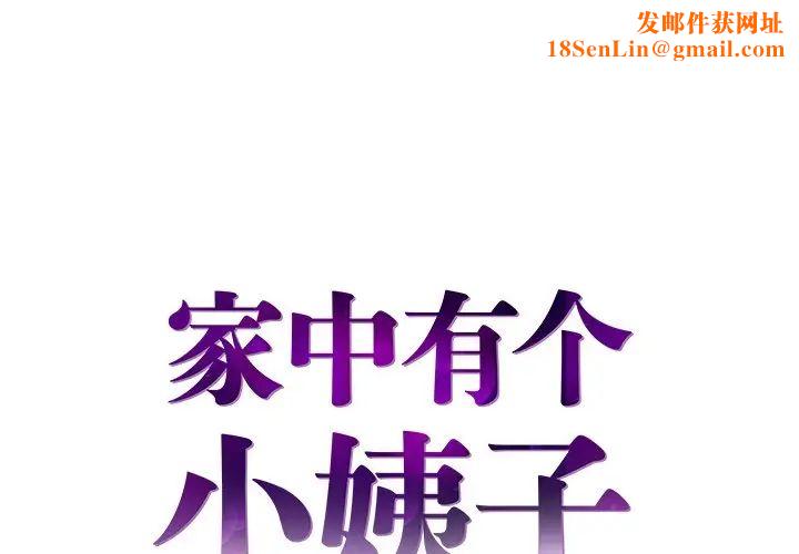 家中有个小姨子第27话